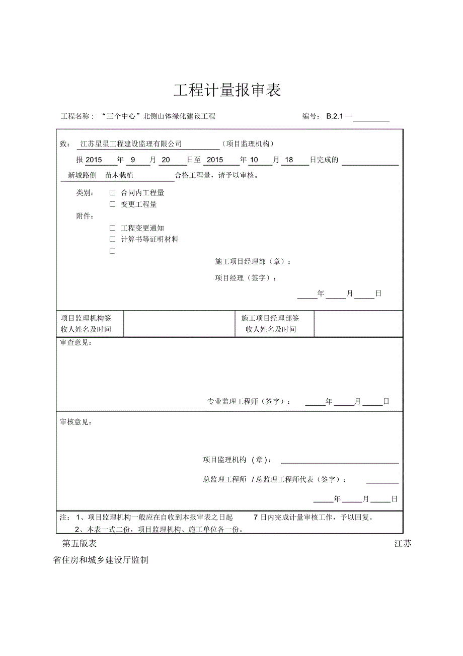 苗木工序报验(新城路侧)_第1页