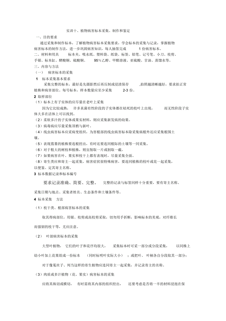 植物病害标本采集、制作和鉴定_第1页