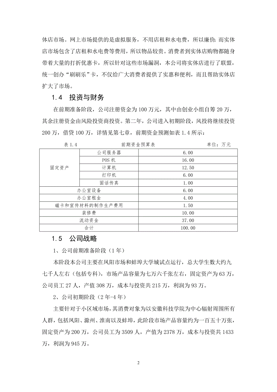 凤小鸡服务公司创业计划书_第4页