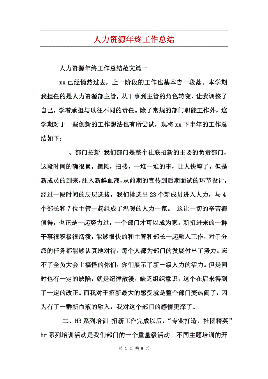 人力资源年终工作总结 (3)_第1页