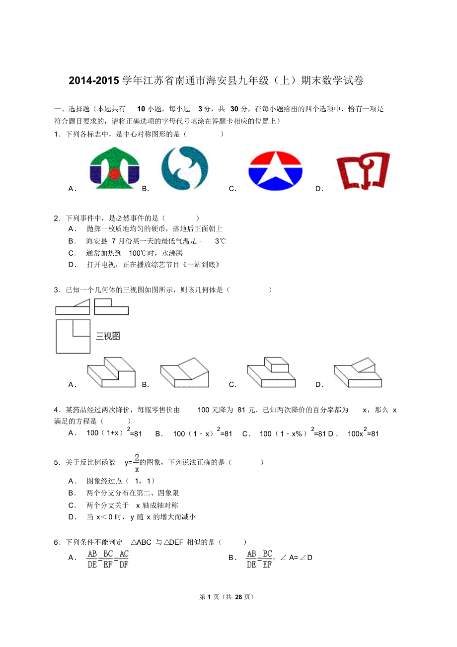 【解析版】南通市海安县2014-2015学年九年级上期末数学试卷_第1页