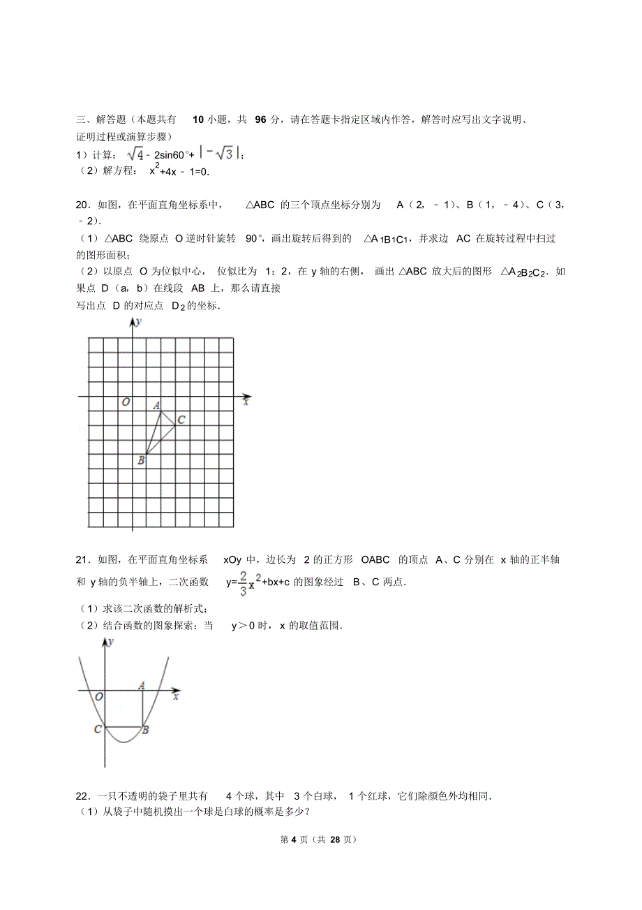 【解析版】南通市海安县2014-2015学年九年级上期末数学试卷_第4页