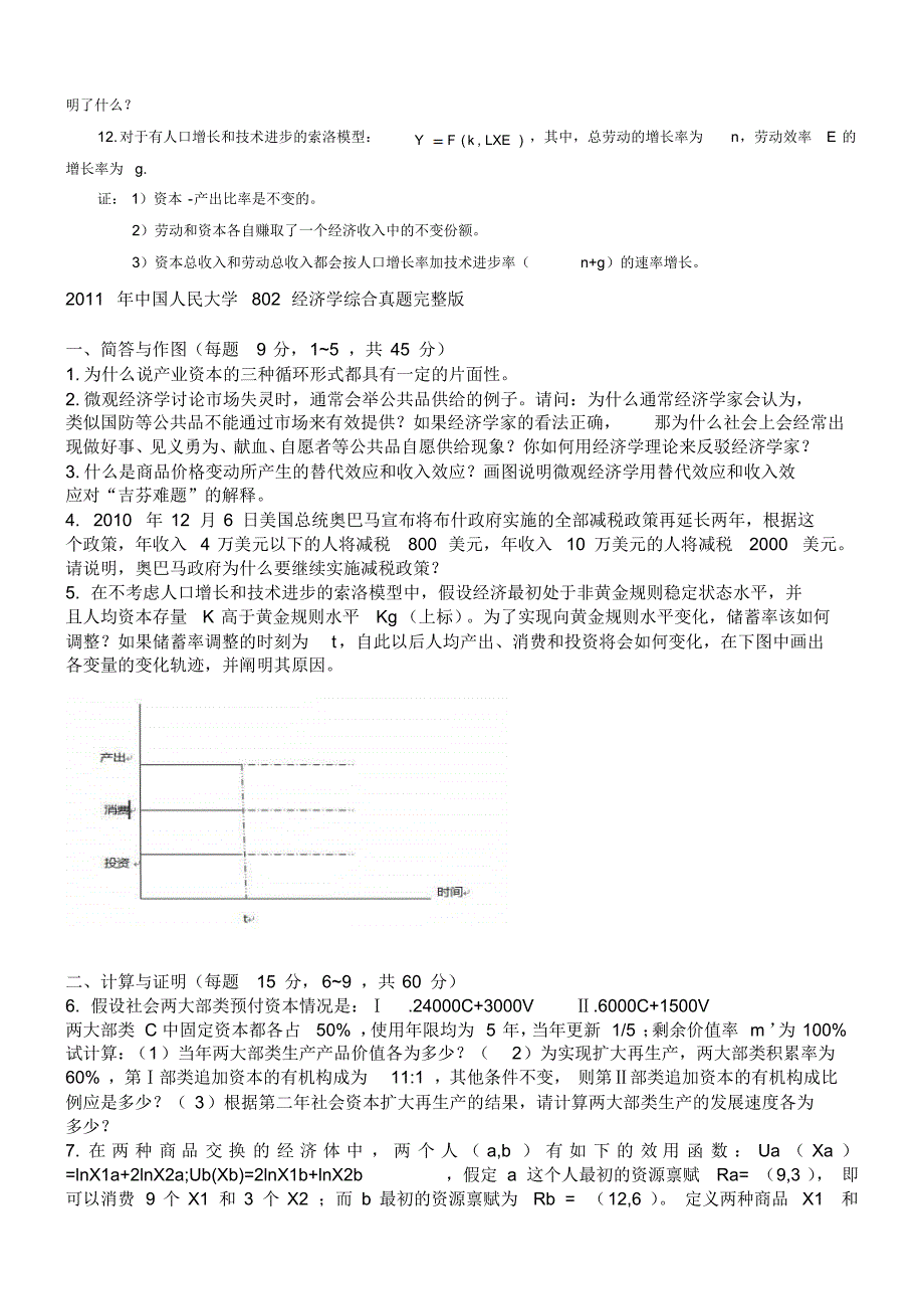 中国人民大学802经济学综合1998_第2页