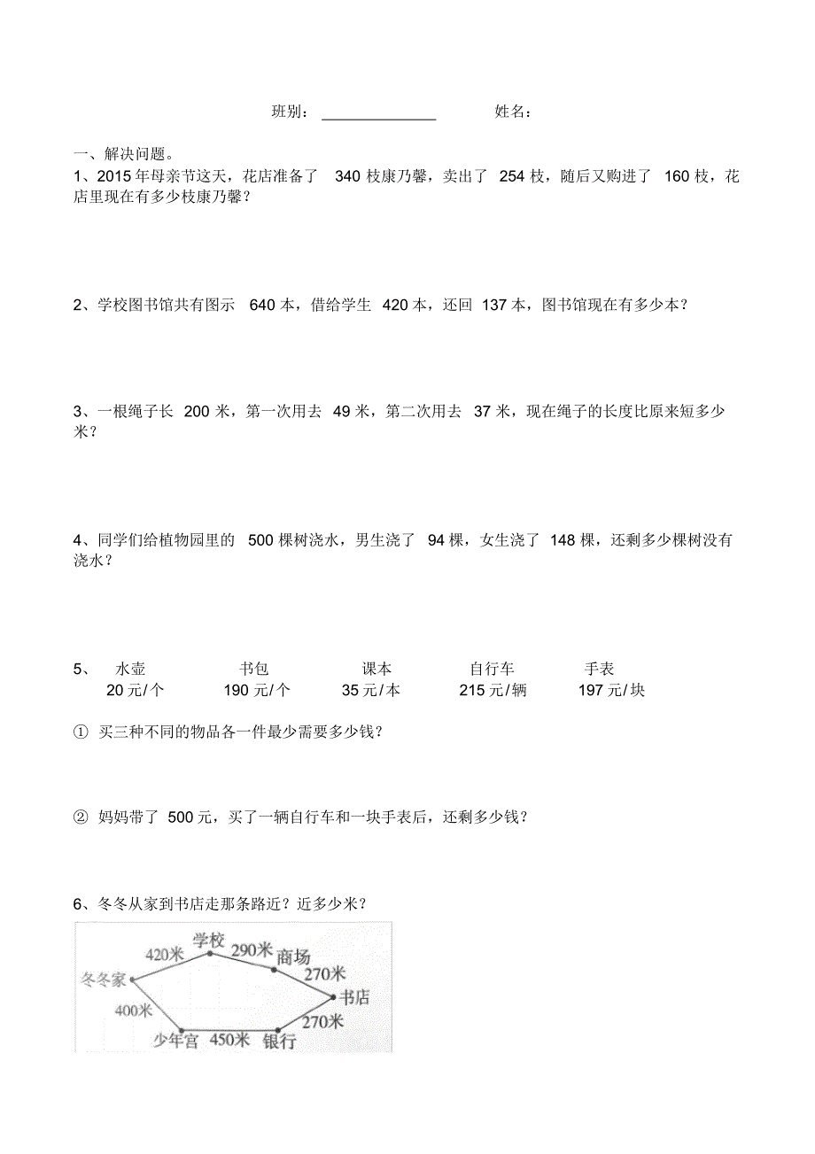 新北师大版三年级上册第三单元小练习(应用题)_第1页