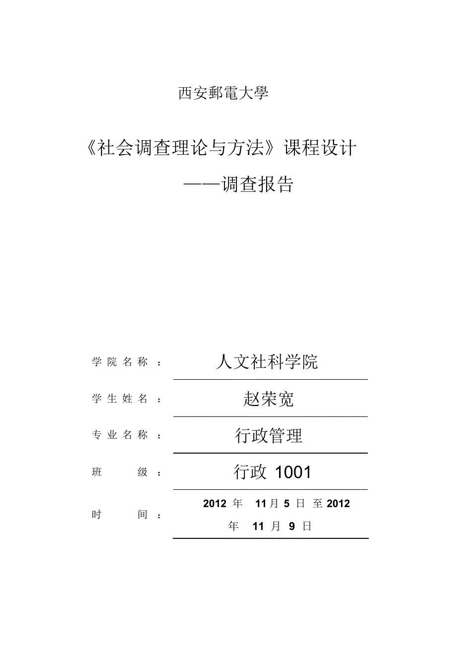 社会调查实习报告,统计学_第1页