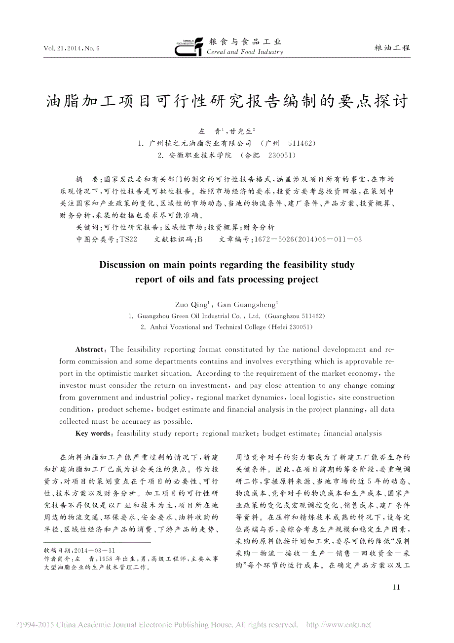 油脂加工项目可行性研究报告编制的要点探讨_第1页