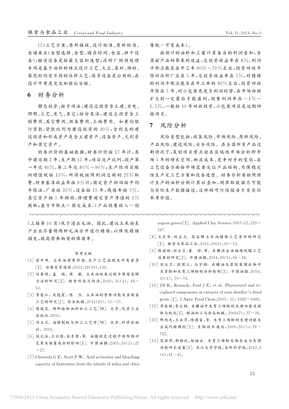 油脂加工项目可行性研究报告编制的要点探讨_第3页