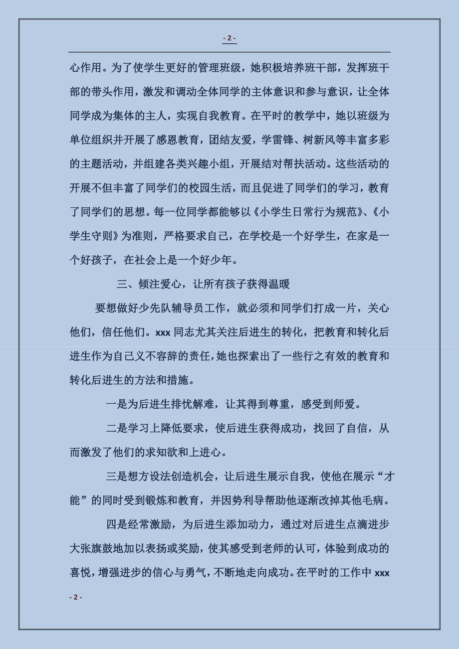 优秀少先队辅导员事迹材料_第2页