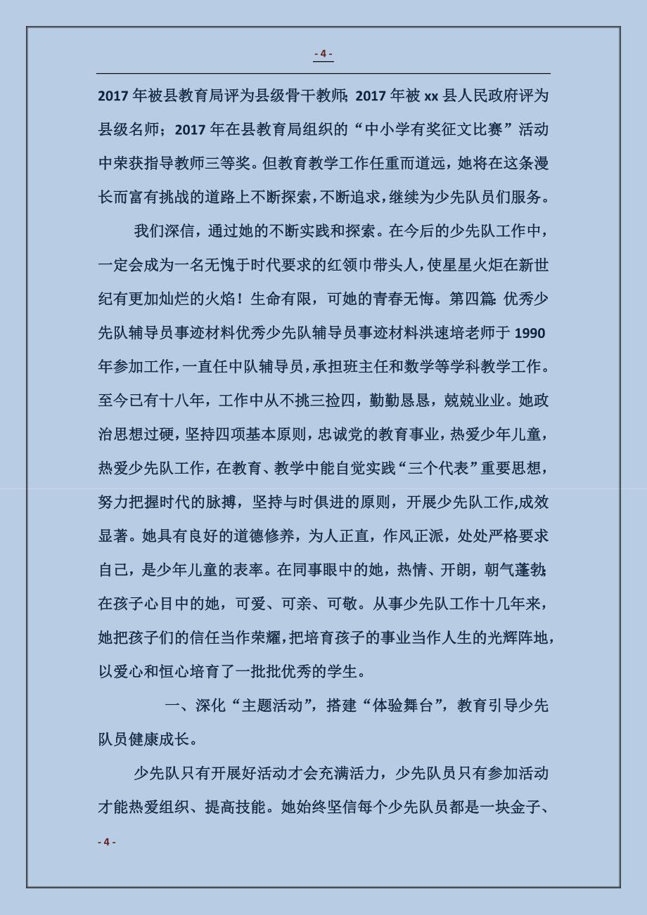 优秀少先队辅导员事迹材料_第4页