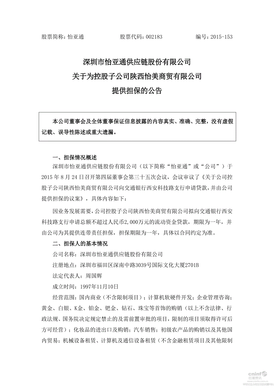 深圳市怡亚通供应链股份有限公司关于为控股子公司陕西怡美_第1页