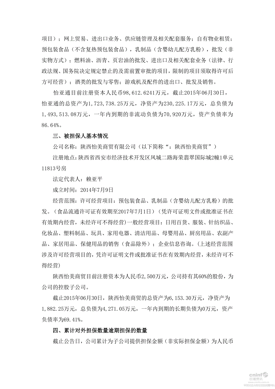 深圳市怡亚通供应链股份有限公司关于为控股子公司陕西怡美_第2页