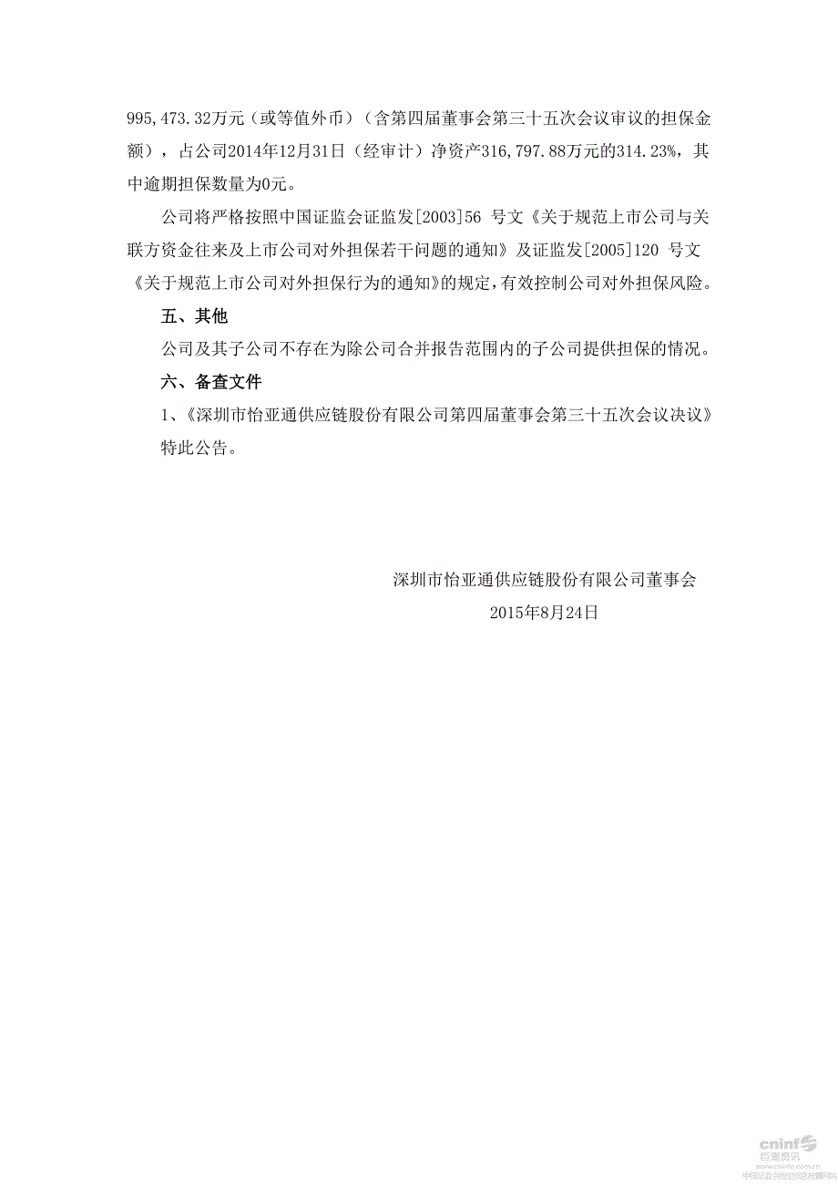 深圳市怡亚通供应链股份有限公司关于为控股子公司陕西怡美_第3页