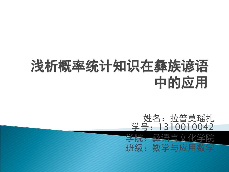 浅析概率统计知识在彝族谚语中的开题报告_第1页