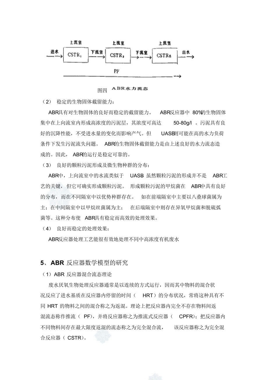 厌氧折流板反应器ABR简介_第5页