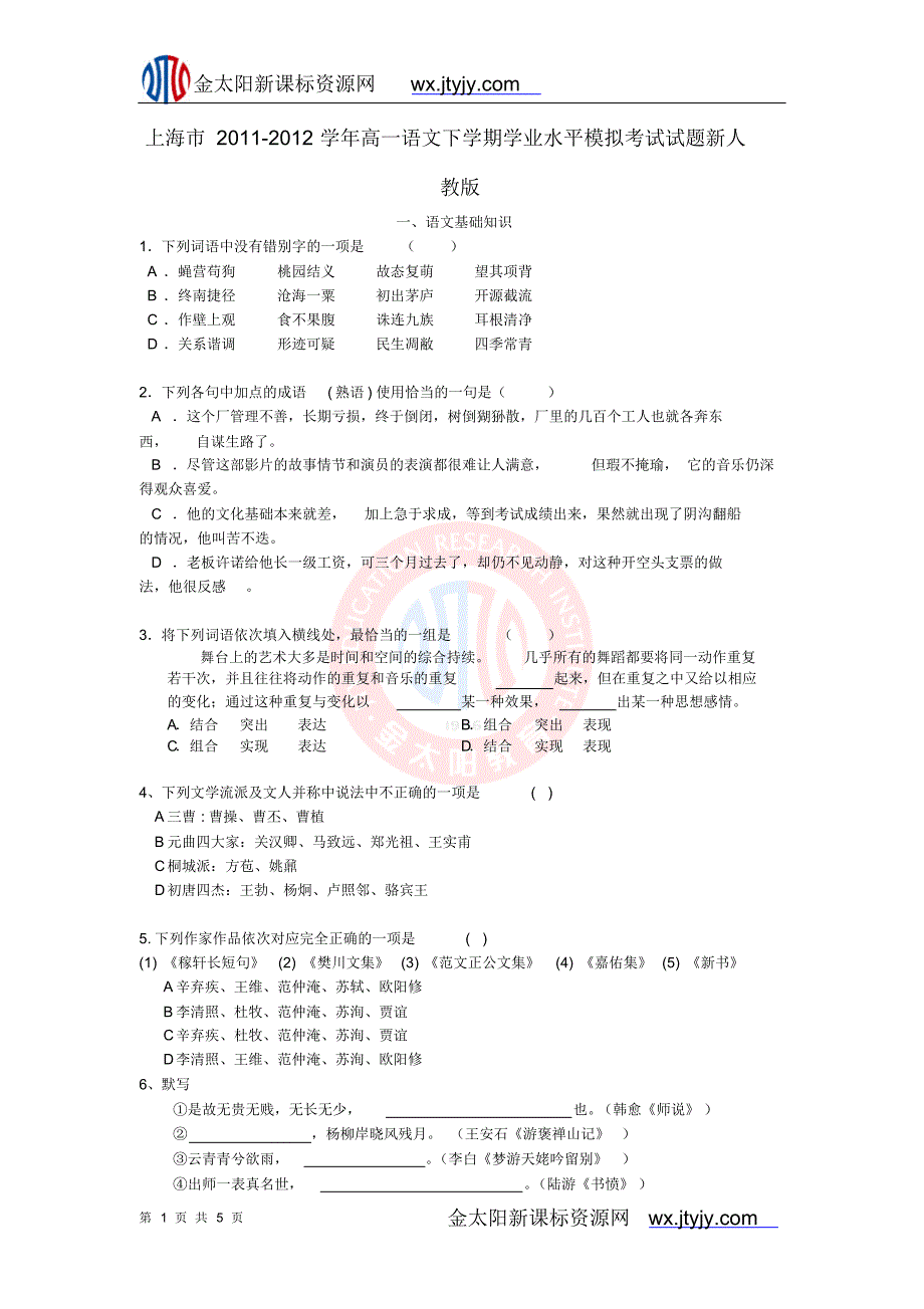 上海市2011-2012学年高一语文下学期学业水平模拟考试试题新人教版.doc_第1页