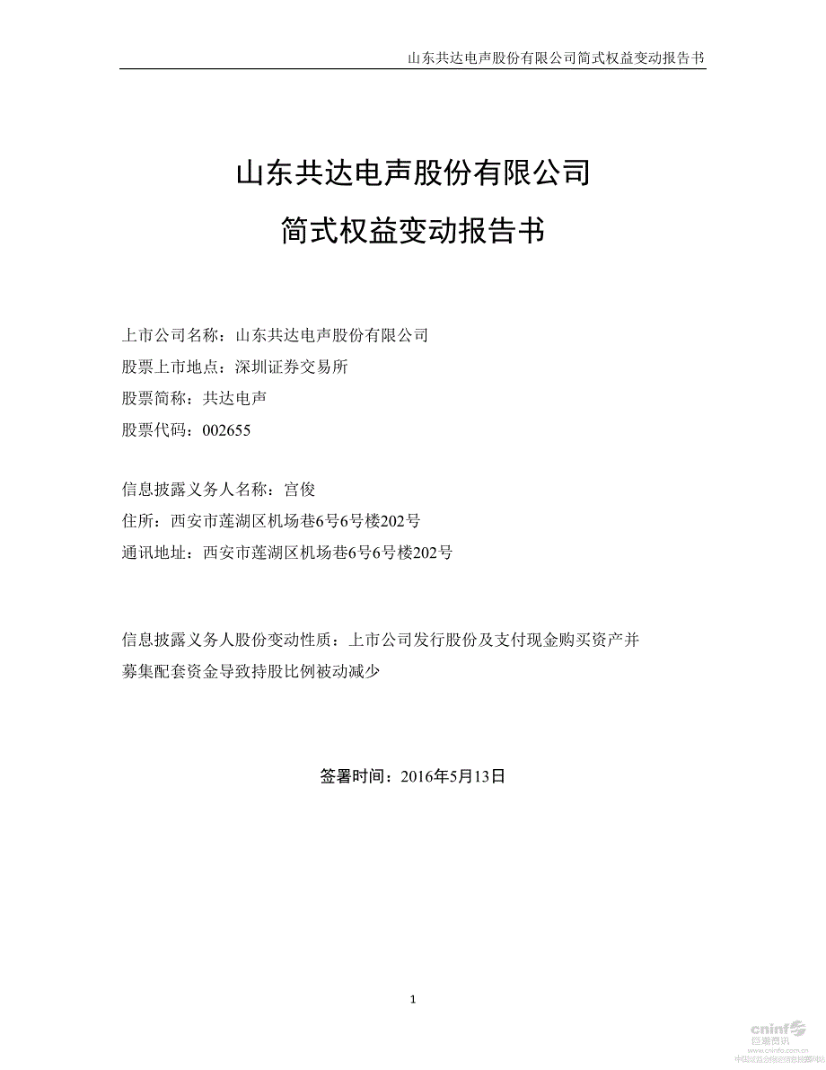 山东共达电声股份有限公司简式权益变动报告书_第1页