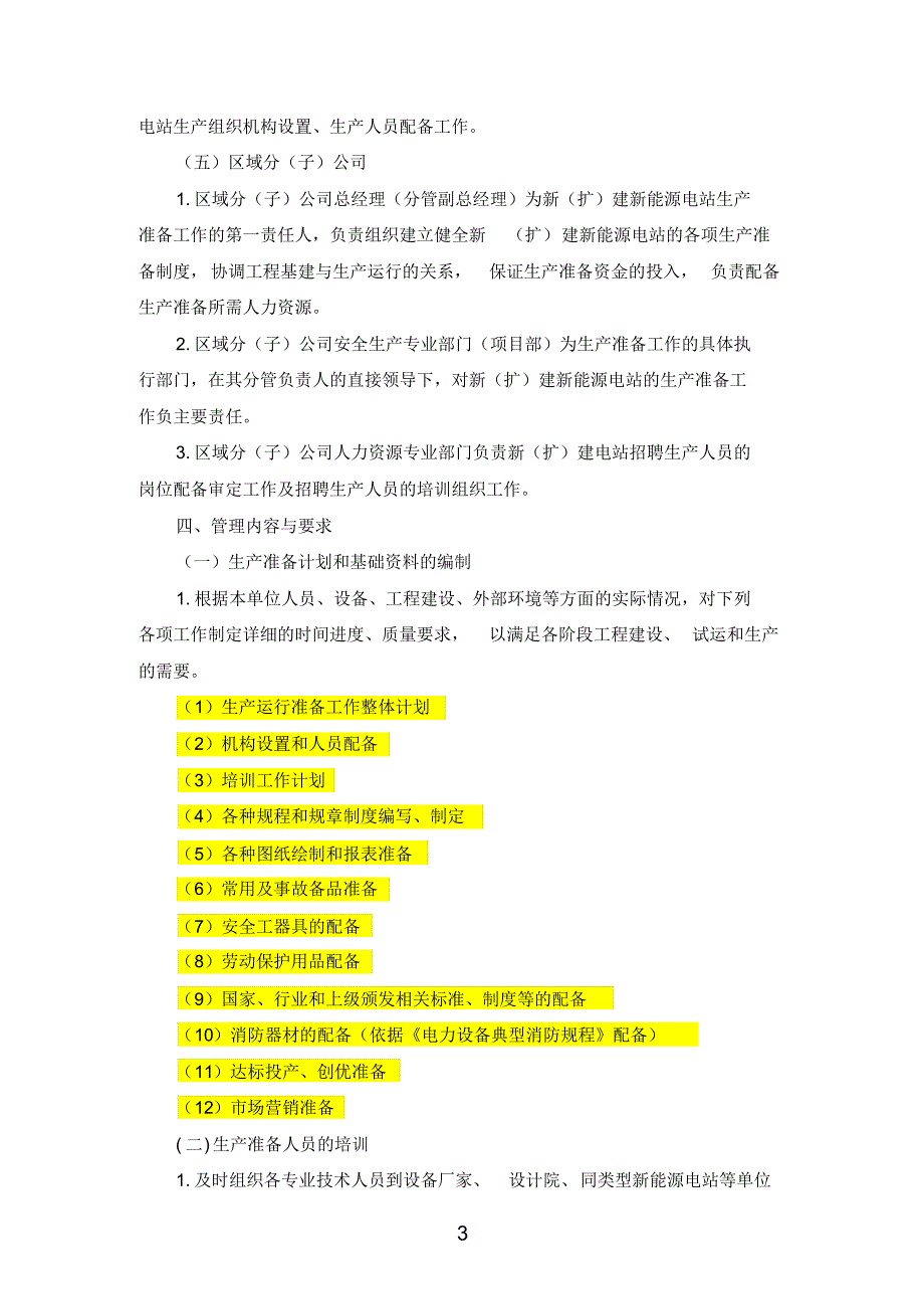 新能源电站生产运营准备工作管理办法_第3页