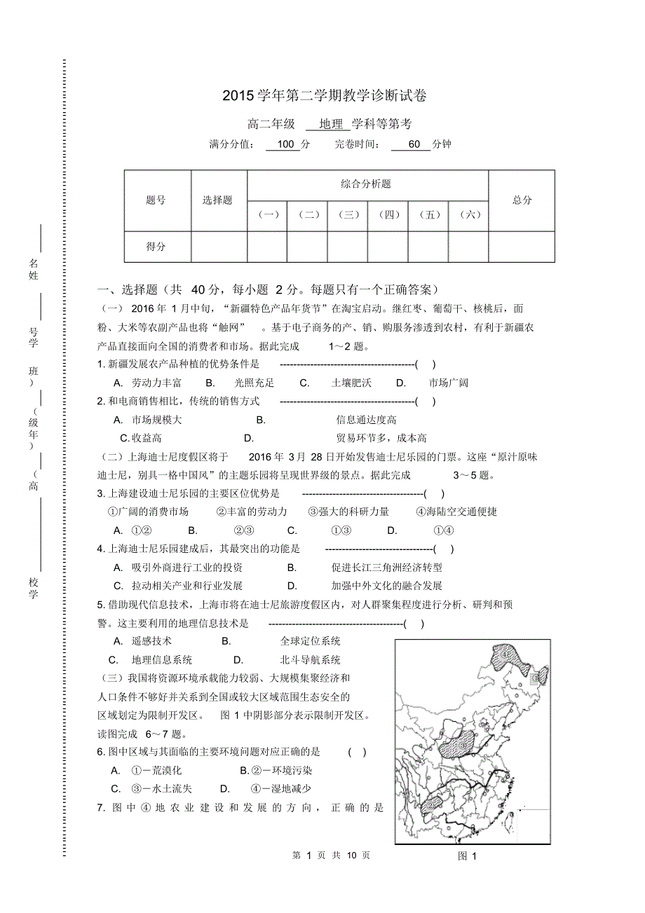 2015学年第二学期教学诊断试卷高二地理试卷_第1页