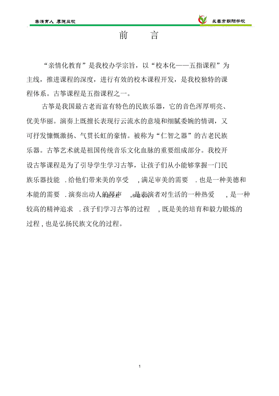 古筝教材(朝阳学校)_第1页