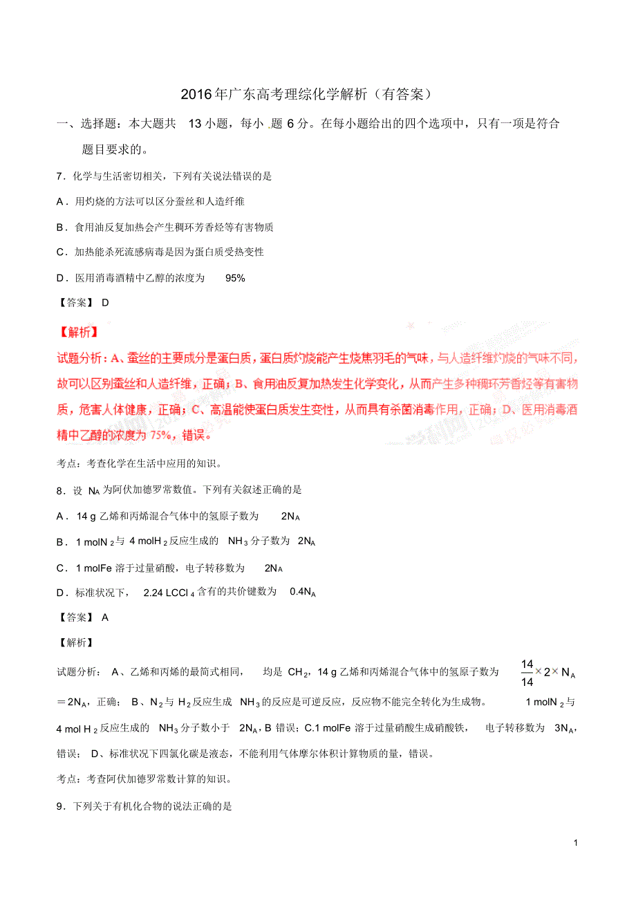 2016年广东高考理综化学解析(有答案)_第1页
