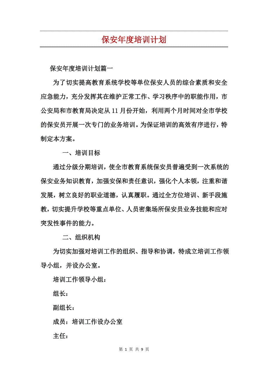 保安年度培训计划_第1页