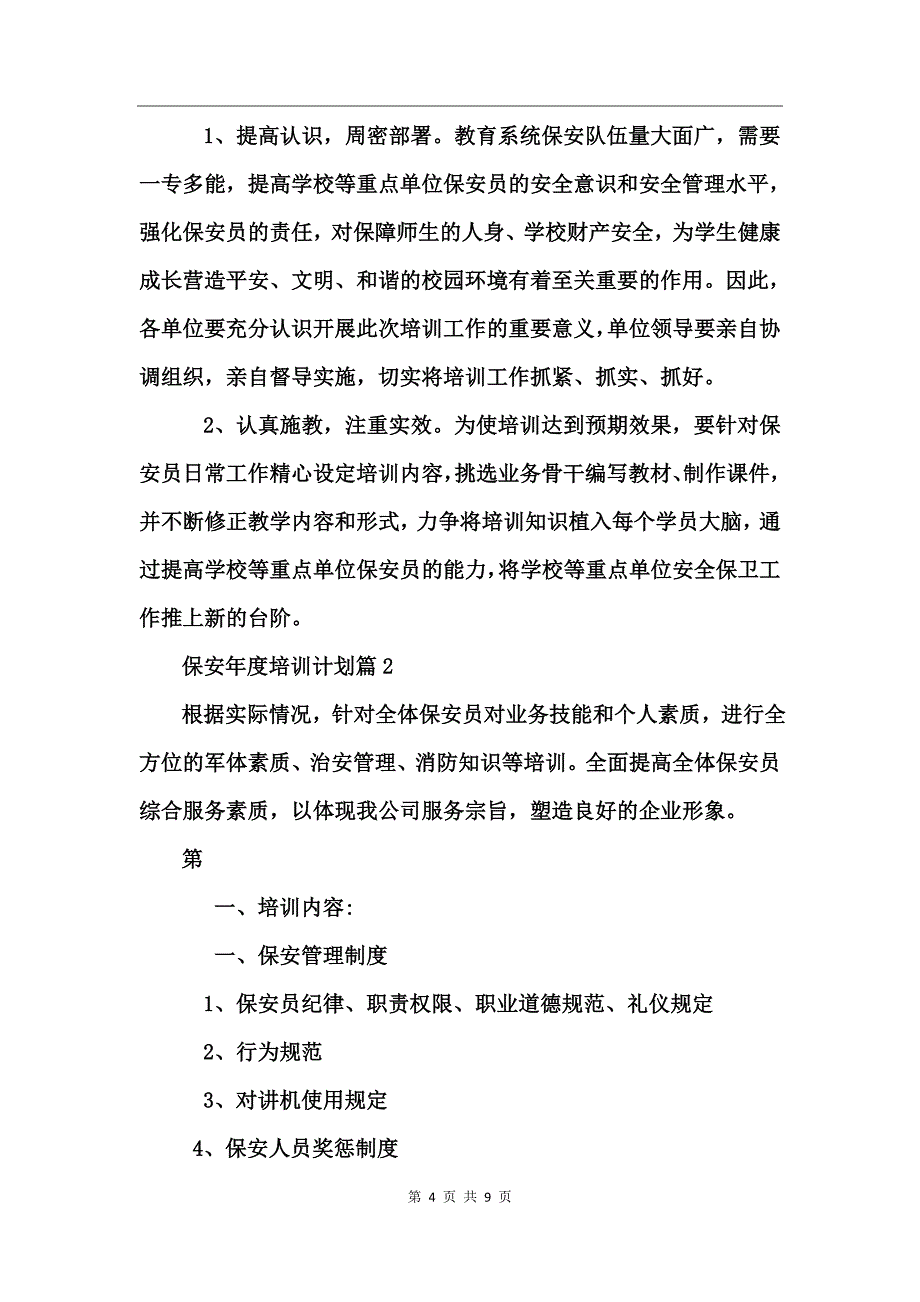 保安年度培训计划_第4页