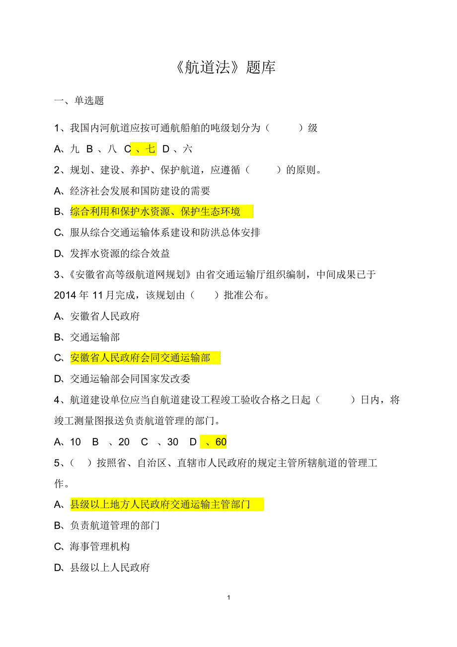 中华人民共和国航道法试题(全)_第1页