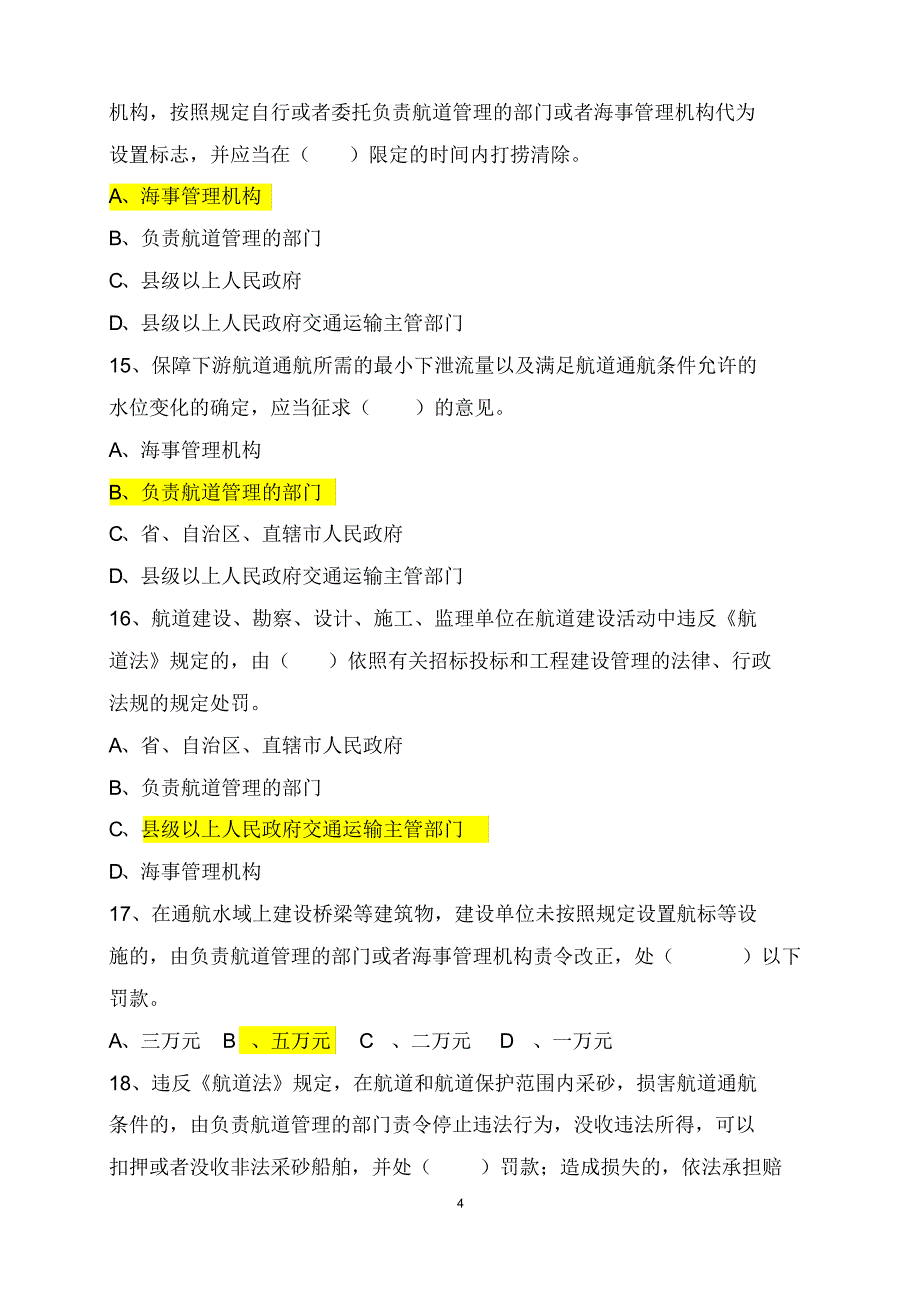 中华人民共和国航道法试题(全)_第4页