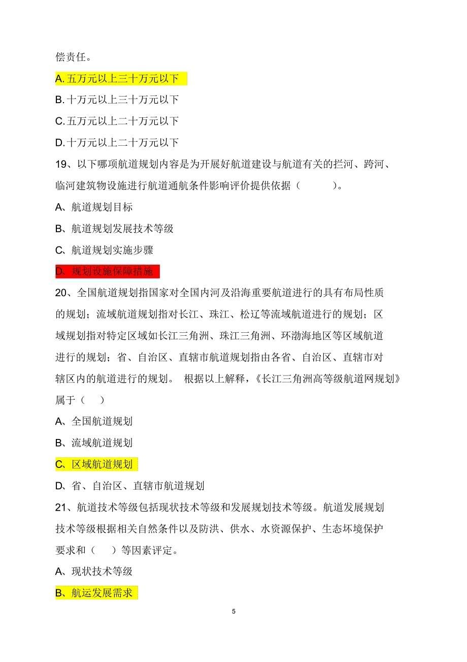 中华人民共和国航道法试题(全)_第5页