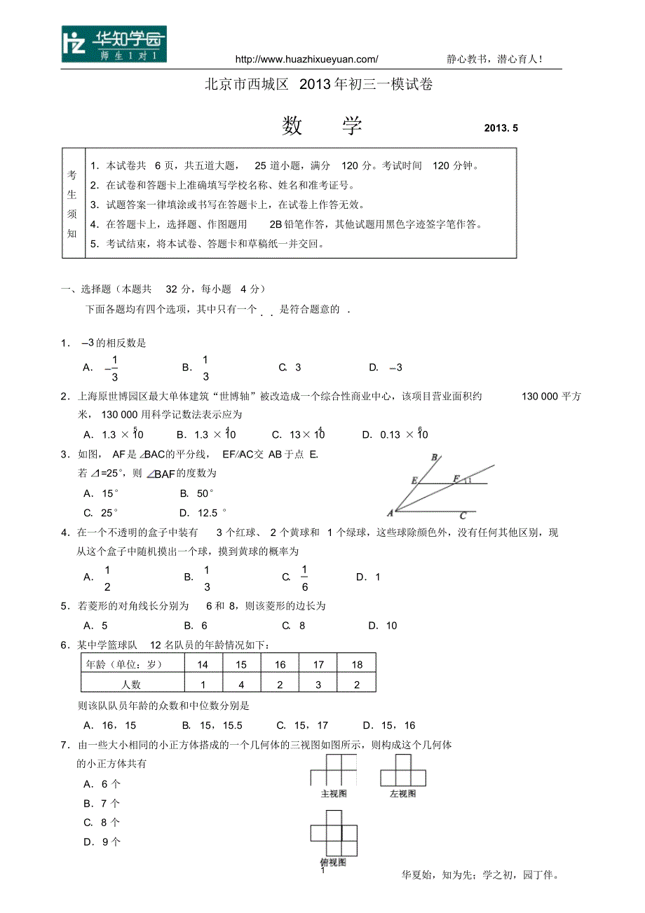 西城区2013年中考一模数学试题及答案华知学园_第1页