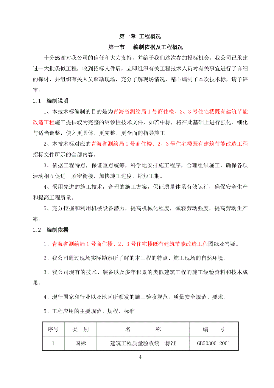 测绘局1号商住楼、2、3号住宅楼节能改造施工组织设计_第4页