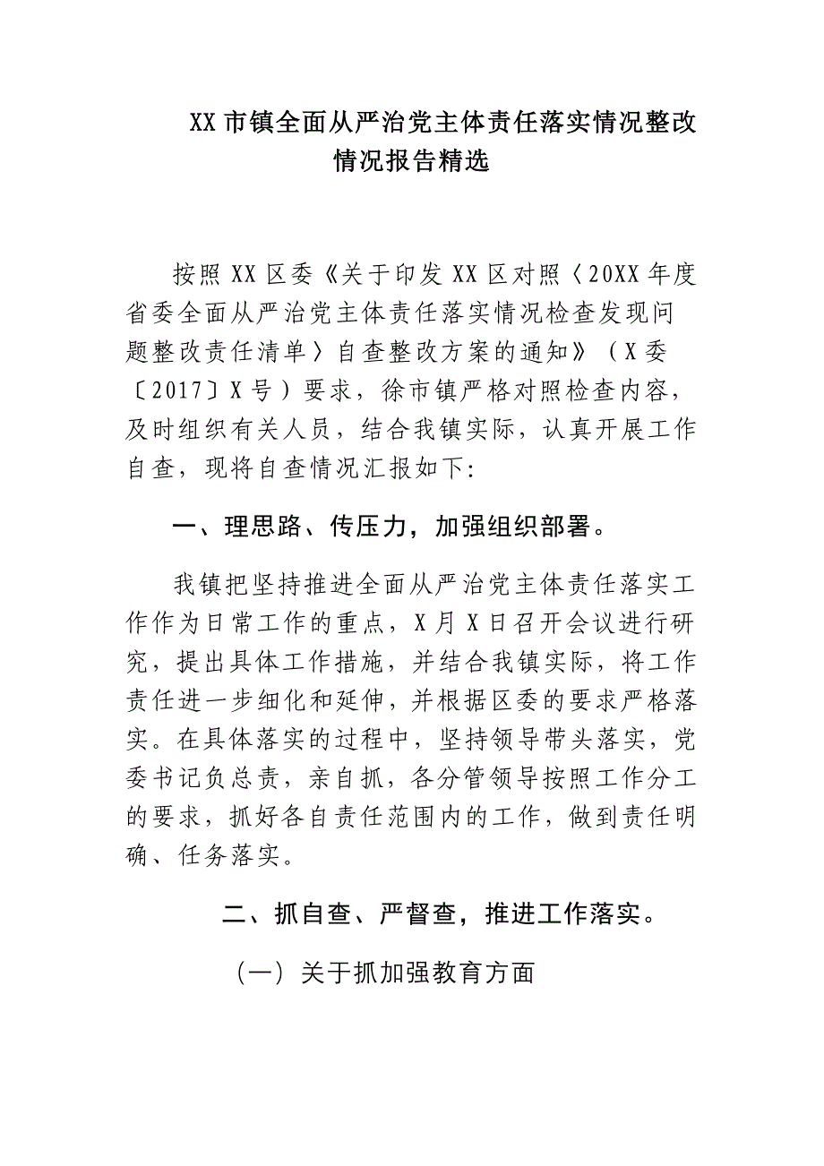 XX市镇全面从严治党主体责任落实情况整改情况报告精选_第1页