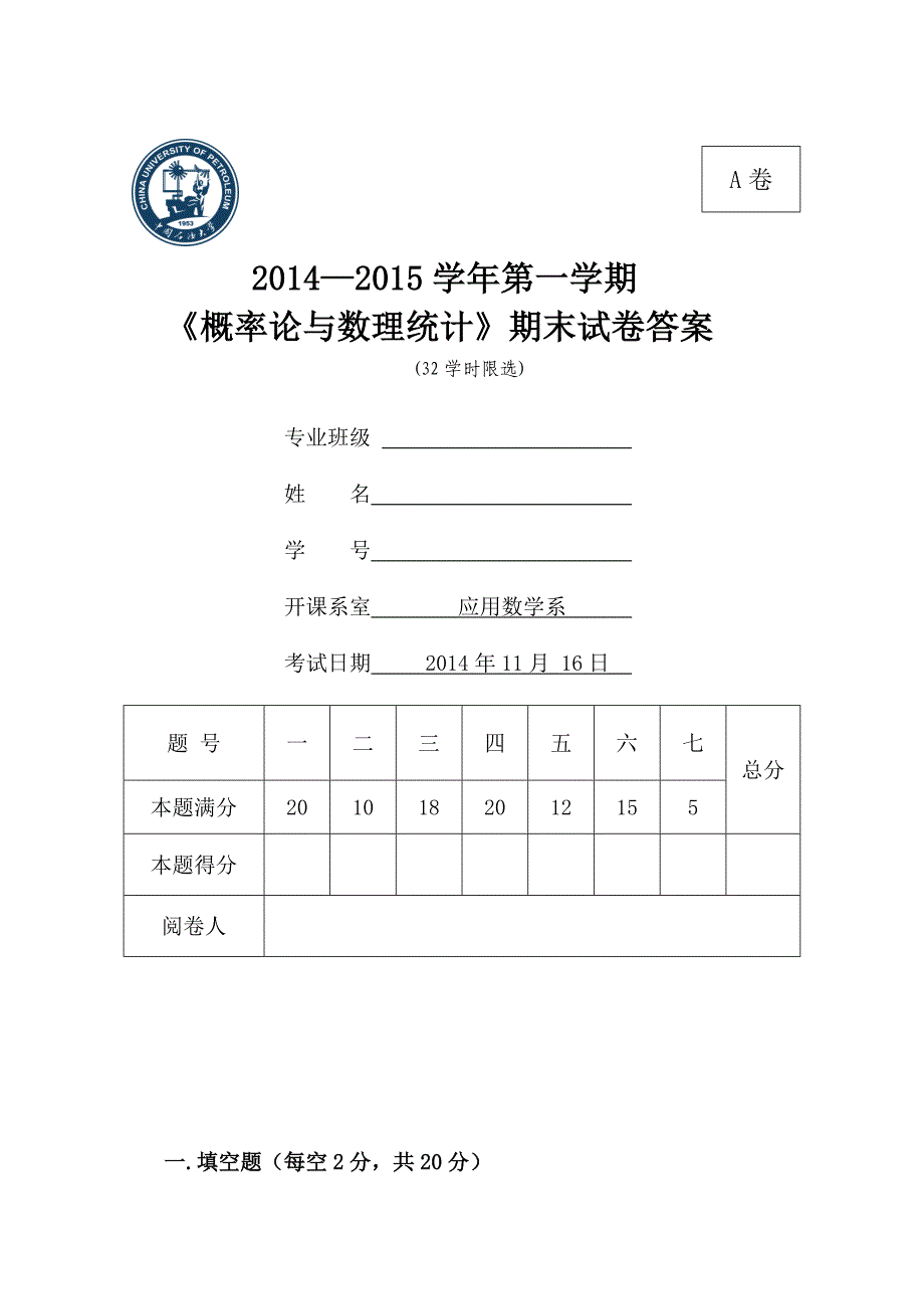 2014-2015（1）32限选A卷试题20141026 -评分标准_第1页