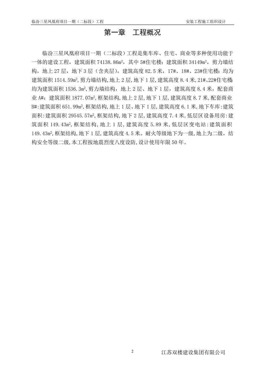 临汾三星凤凰府项目一期安装工程施工组织设计_第2页