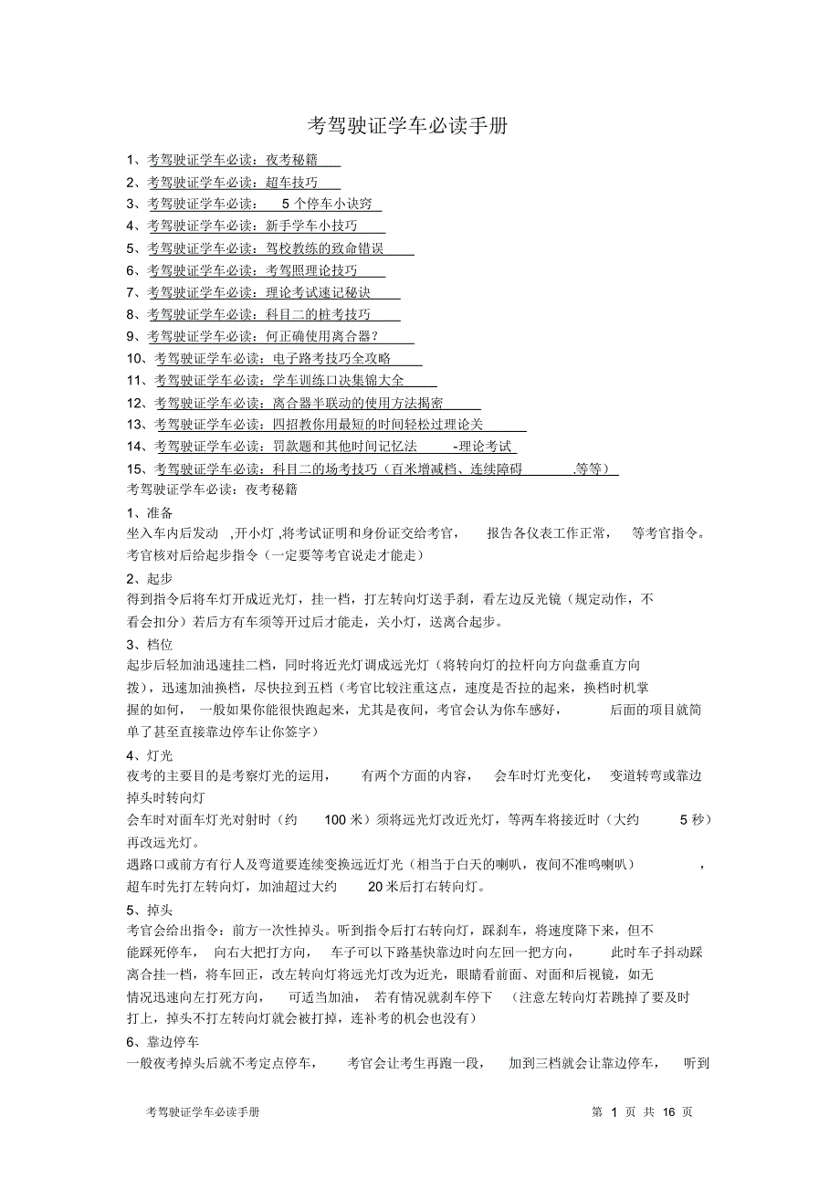 考驾驶证学车必读手册A_第1页