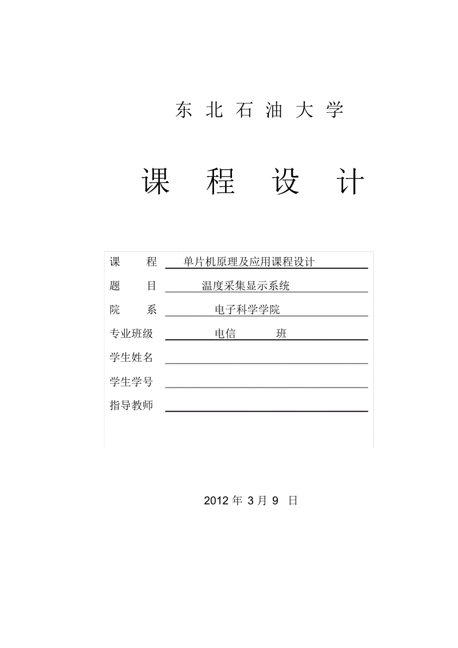 温度采集显示系统课程设计_第1页