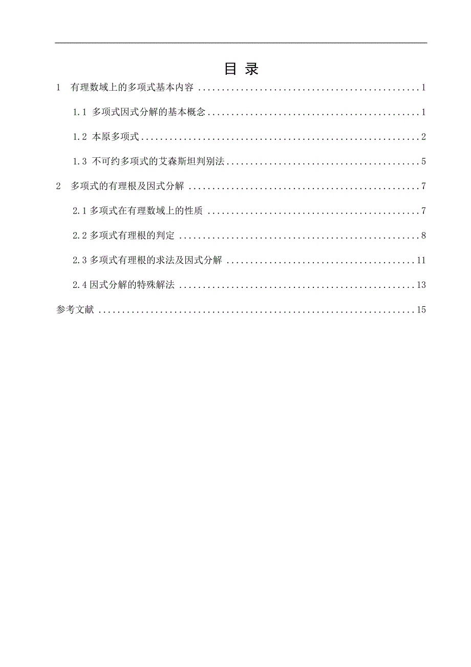 有理数域上的多项式的因式分解-应用数学论文_第4页