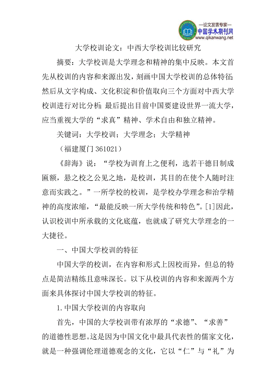 大学校训论文：中西大学校训比较研究_第1页