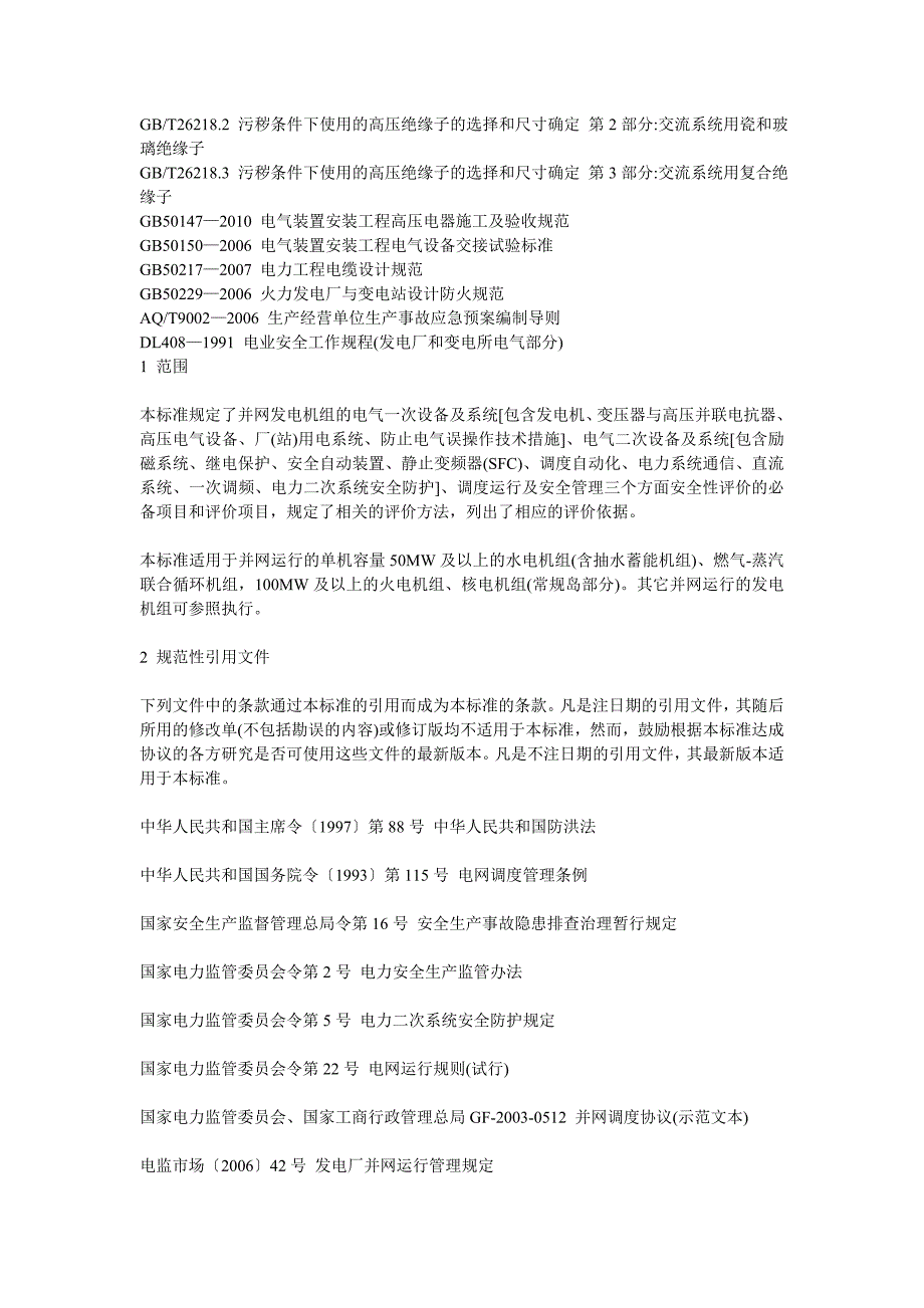 发电机组并网安全条件及评价_第3页