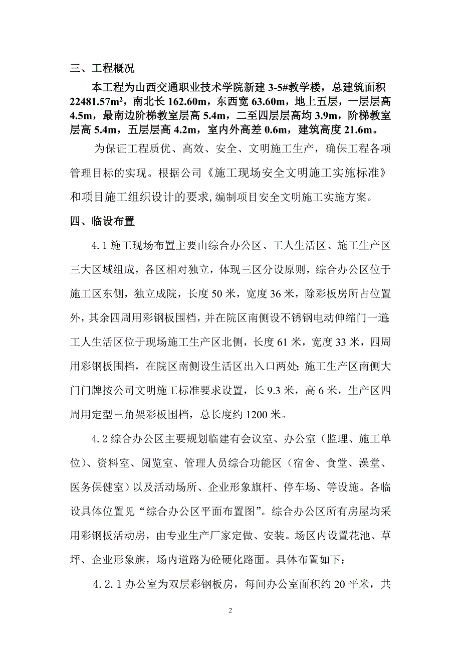 山西交通学校项目教学实验楼工程项目安全文明施工实施方案_第2页