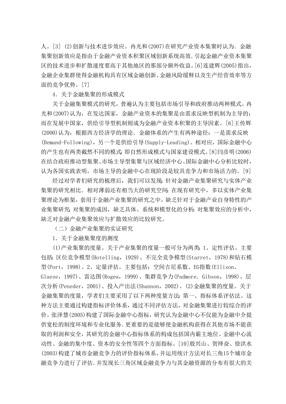 北京金融服务产业集群的可持续发展研究----基于金融生态理论开题报告_第3页