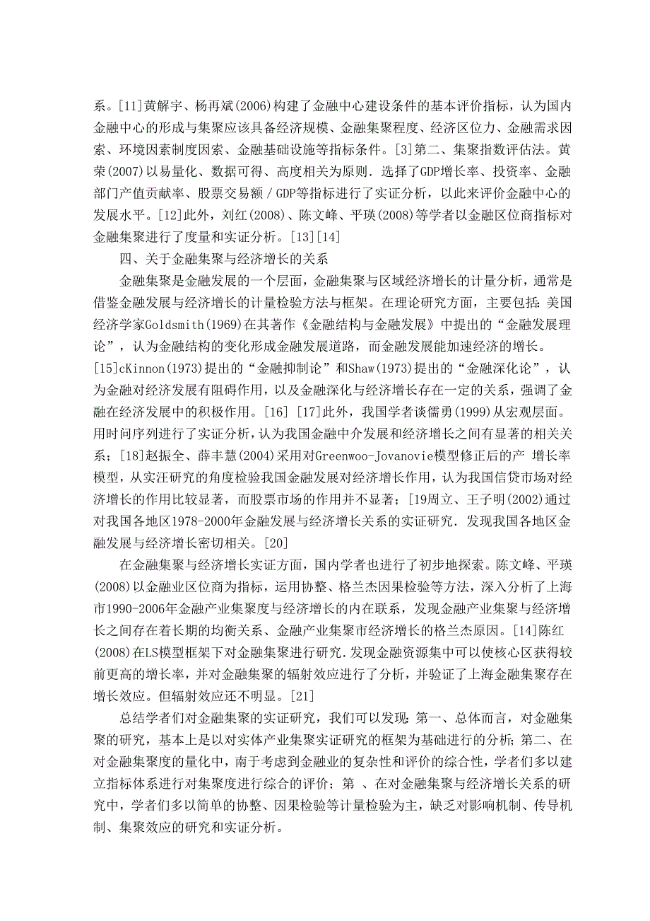 北京金融服务产业集群的可持续发展研究----基于金融生态理论开题报告_第4页