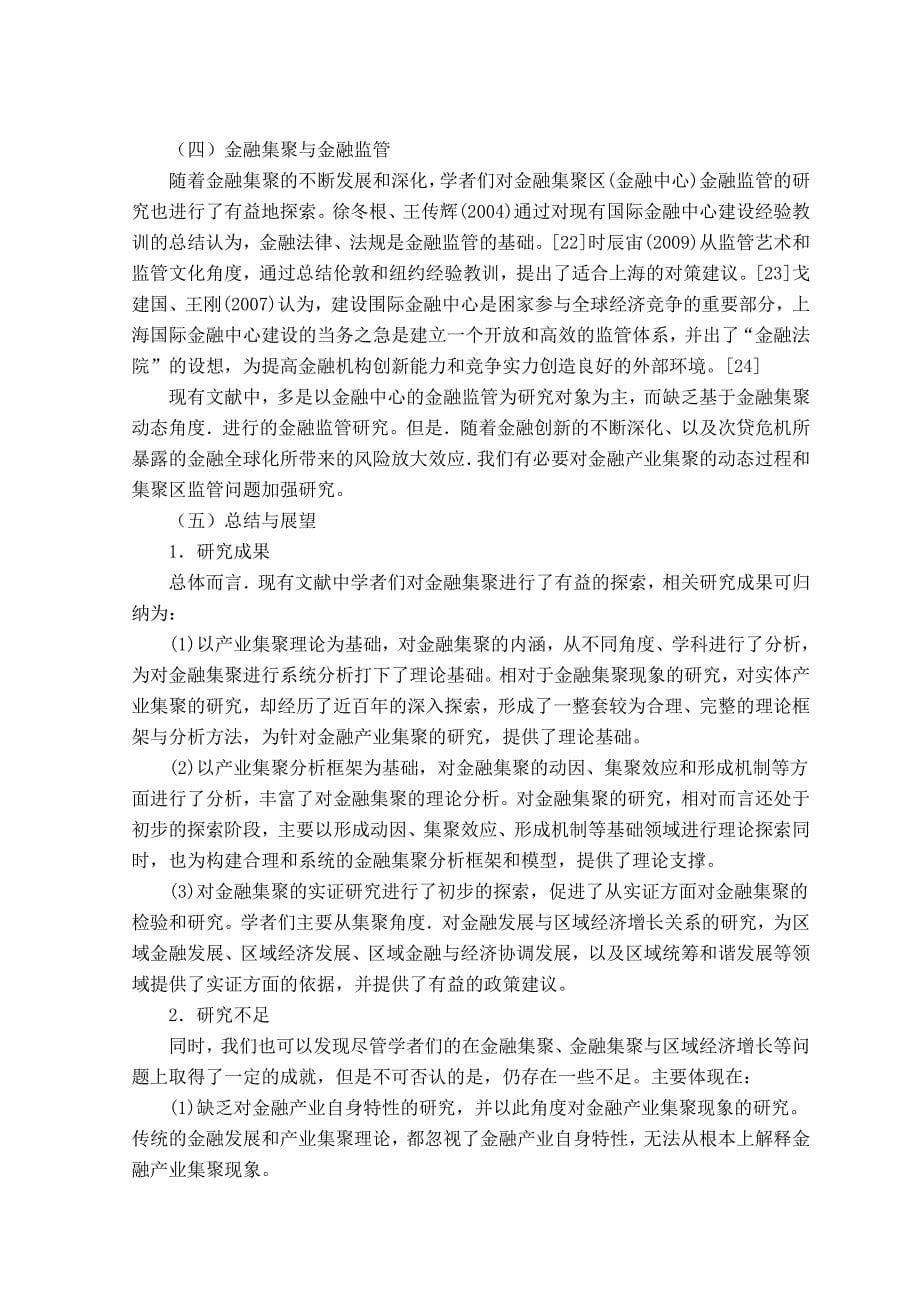 北京金融服务产业集群的可持续发展研究----基于金融生态理论开题报告_第5页