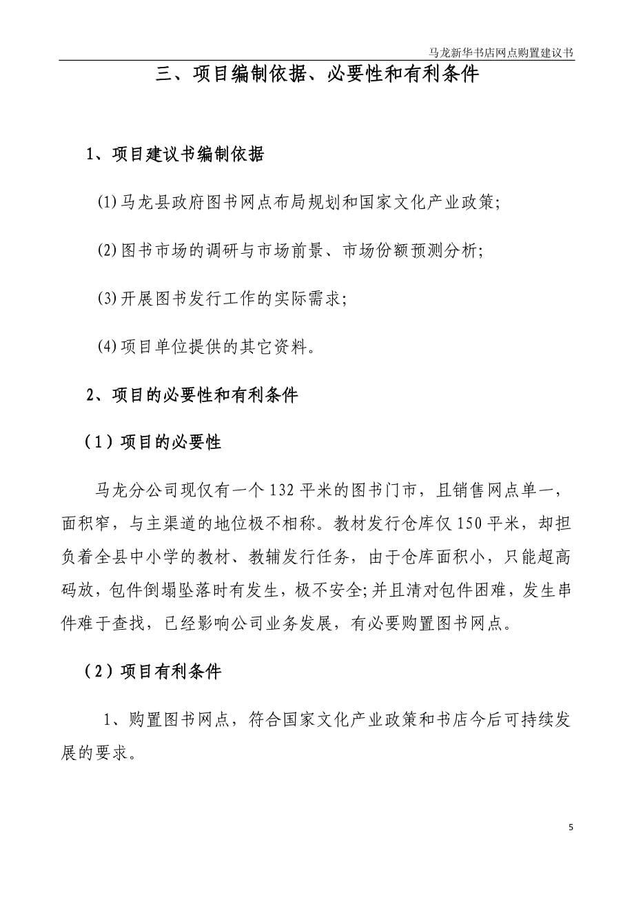 新华书店马龙分公司购置图书发行网点建议书_第5页