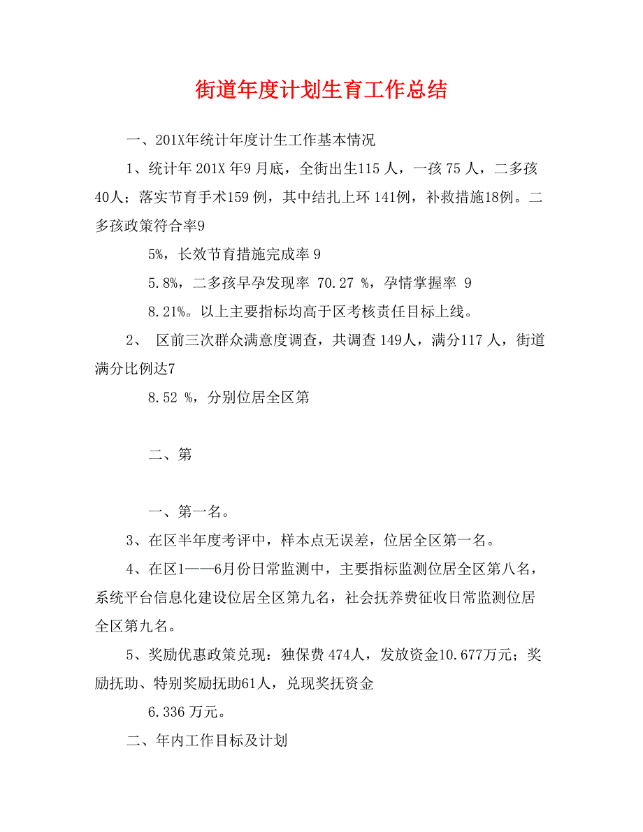 街道年度计划生育工作总结_第1页