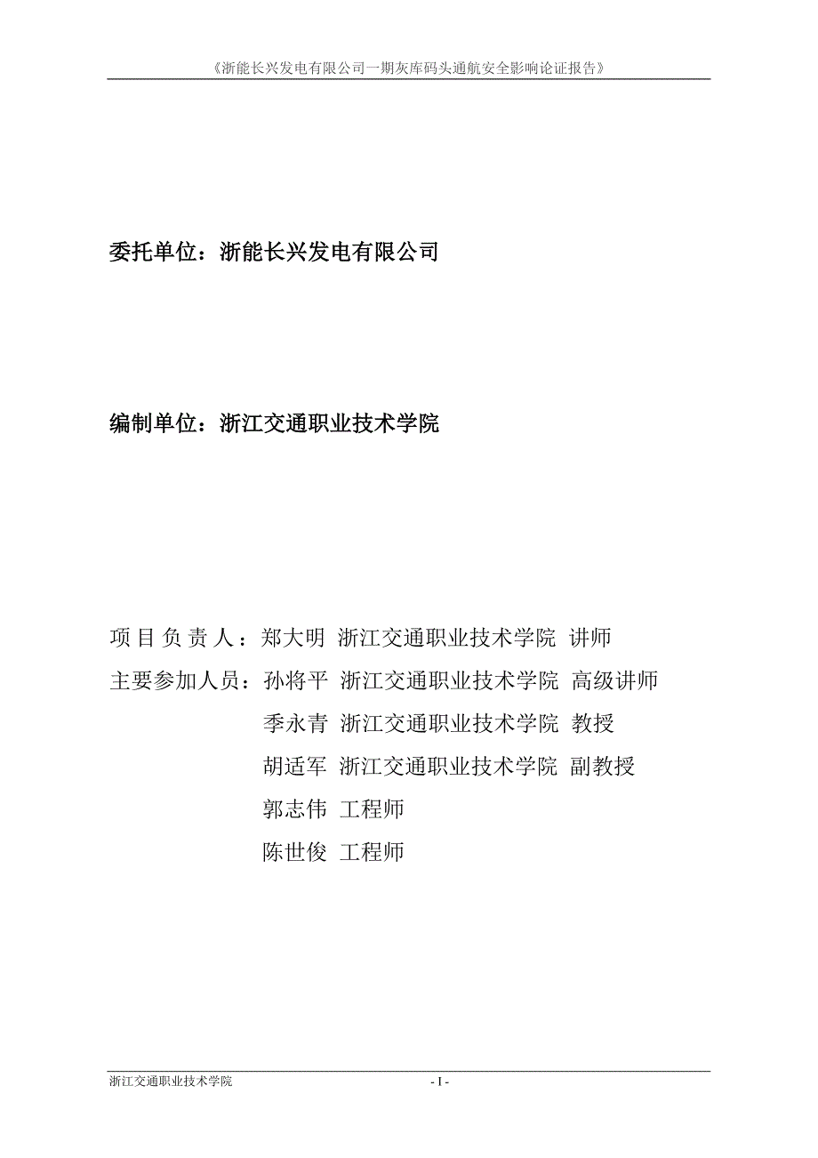 《浙能长兴发电有限公司一期灰库码头通航安全影响论证报告》_第2页