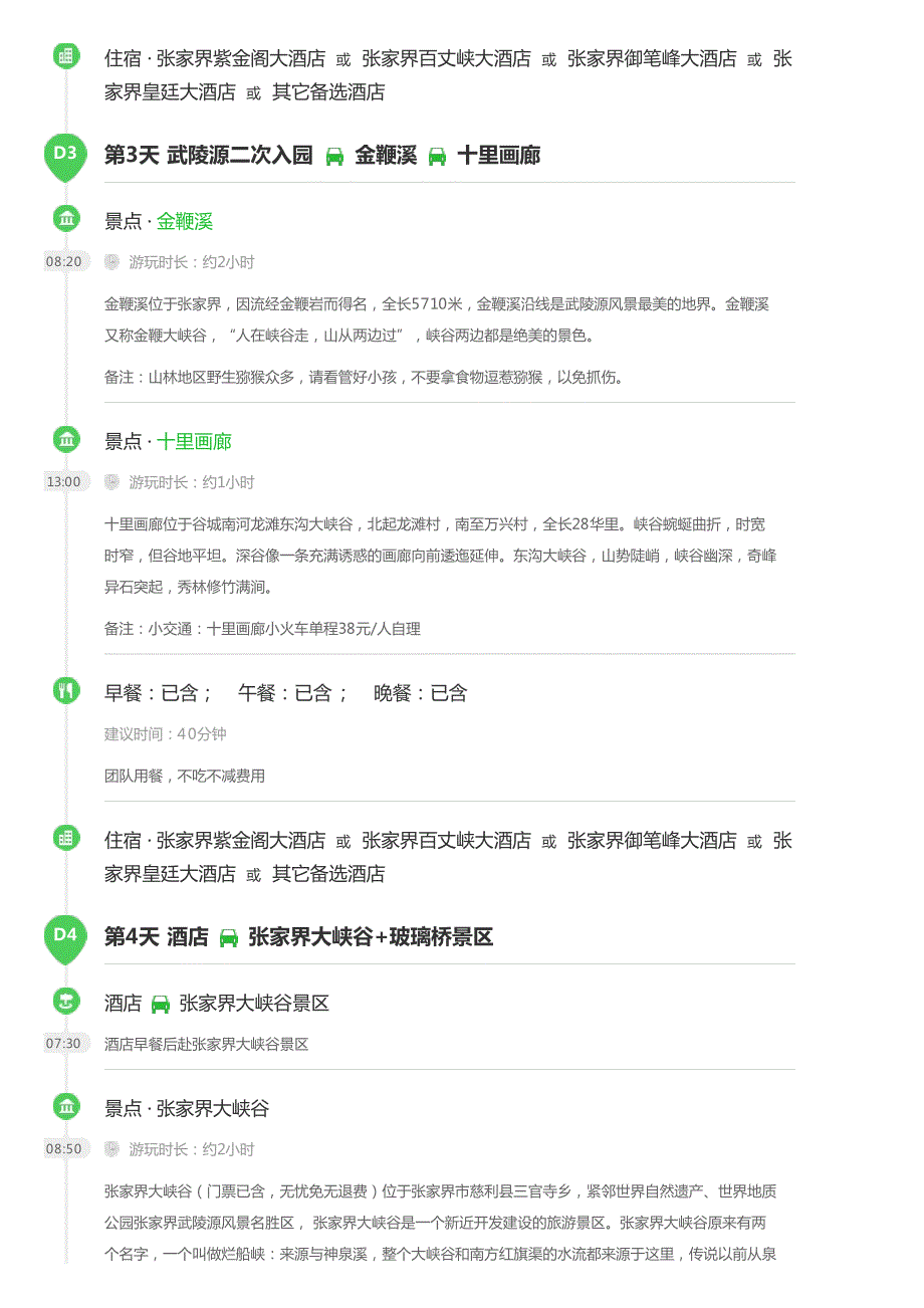 [清明]长沙-张家界-黄龙洞-袁家界-大峡谷+玻璃桥-天门山-玻_第4页