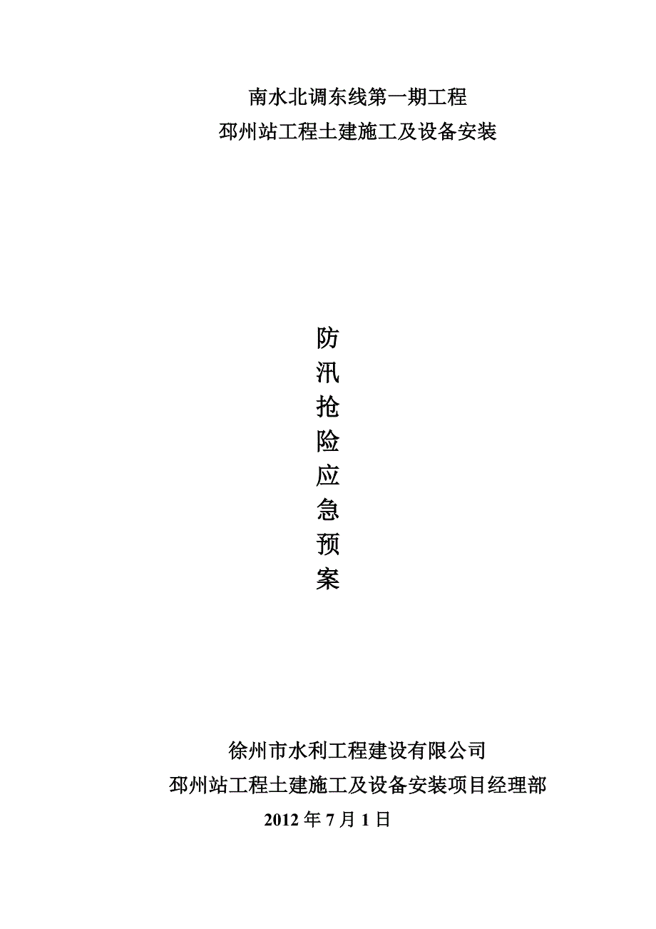 南水北调站工程土建施工及设备安装防汛应急预案_第1页