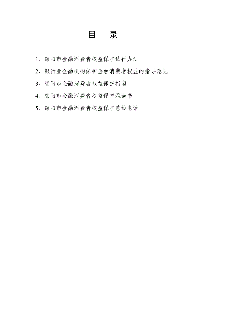 金融消费者权益保护试行办法_第3页