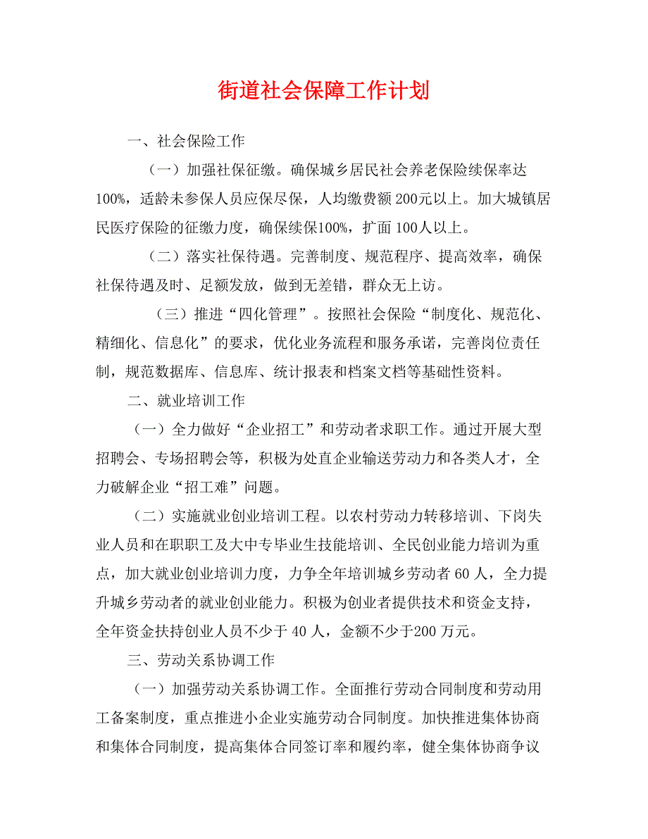 街道社会保障工作计划_第1页